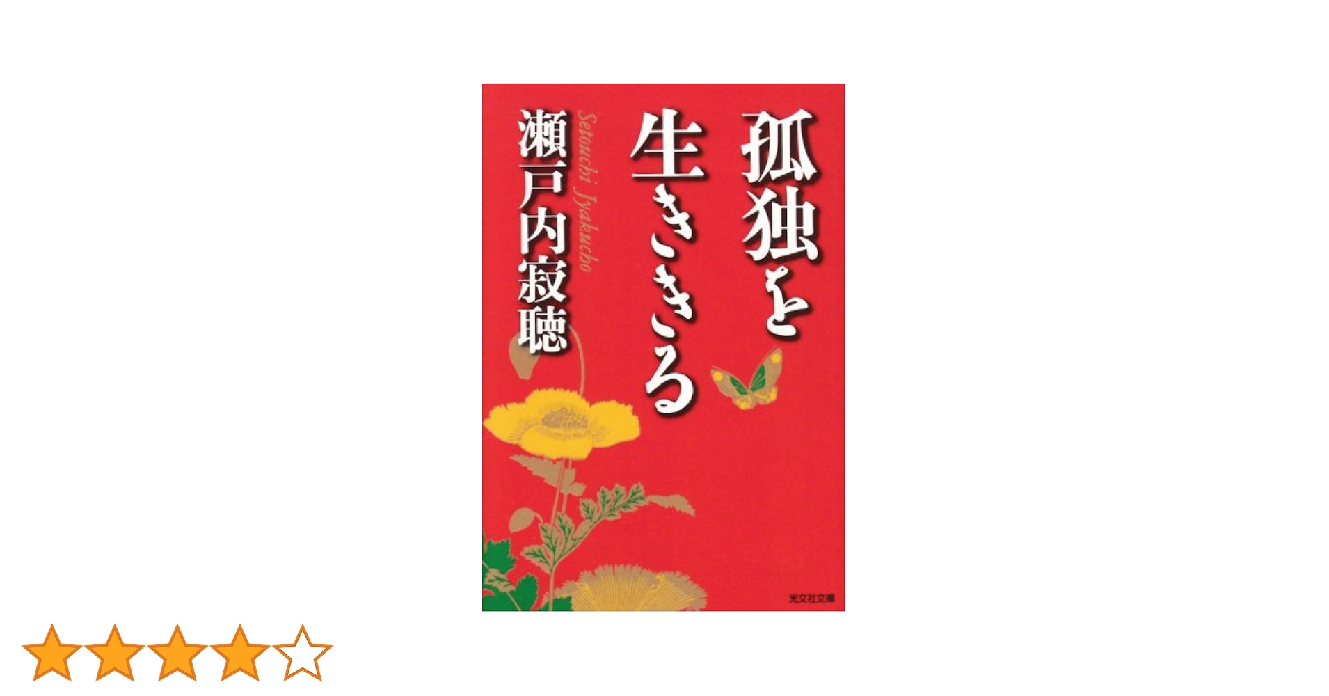 孤独を生ききる (光文社文庫 せ 3-1) | 瀬戸内 寂聴 |本 | 通販